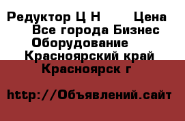 Редуктор Ц2Н-400 › Цена ­ 1 - Все города Бизнес » Оборудование   . Красноярский край,Красноярск г.